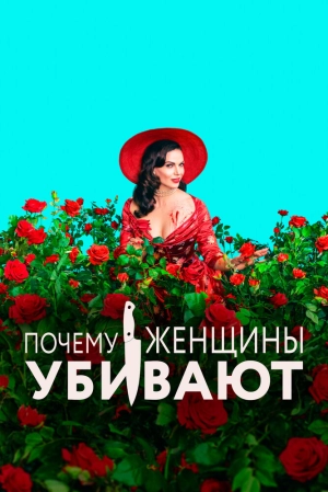 Почему женщины убивают (1 сезон) скачать торрент