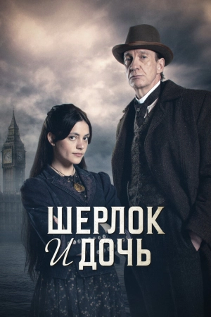 Шерлок и дочь (1 сезон) скачать торрент