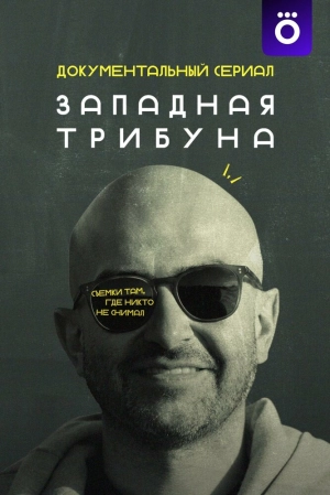 Западная трибуна (1 сезон) скачать торрент