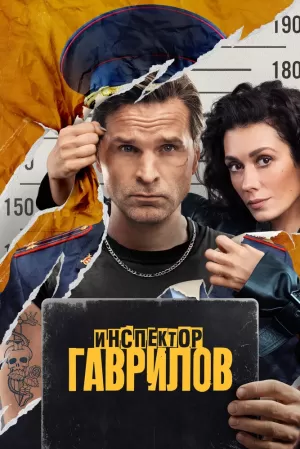 Инспектор Гаврилов (2 сезон) скачать торрент