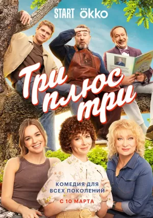 Три плюс три (1 сезон) скачать торрент