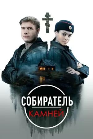 Собиратель камней (1 сезон) скачать торрент
