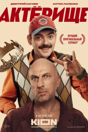 Актёрище (1 сезон) скачать торрент