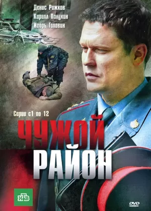 Чужой район (4 сезон) скачать торрент