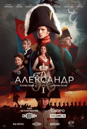 Александр I (1 сезон) скачать торрент
