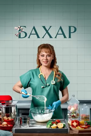 Бахар (2 сезон) скачать торрент