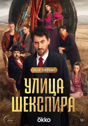 Улица Шекспира (1 сезон) скачать торрент