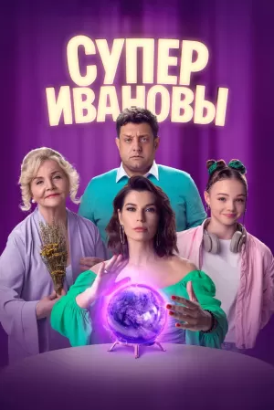 СуперИвановы (2 сезон) скачать торрент
