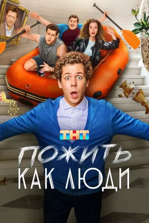 Пожить как люди (1 сезон) скачать торрент