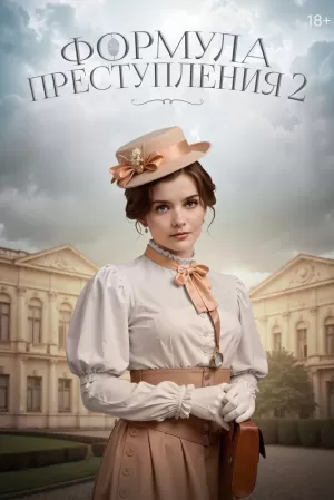 Формула преступления (2 сезон) скачать торрент