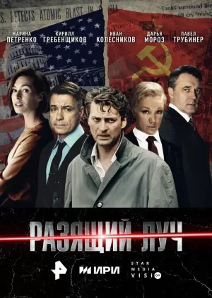 Разящий луч (1 сезон) скачать торрент