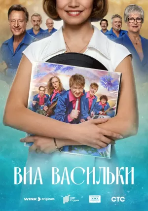 ВИА «Васильки» (1 сезон) скачать торрент