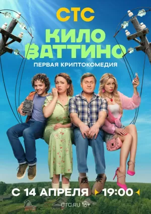 Киловаттино (1 сезон) скачать торрент