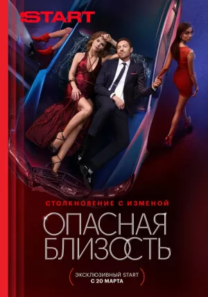 Опасная близость (1 сезон) скачать торрент