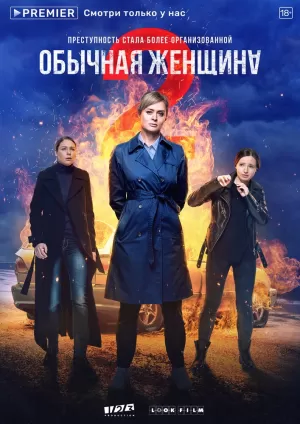 Обычная женщина (2 сезон) скачать торрент