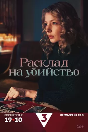Расклад на убийство (1 сезон) скачать торрент
