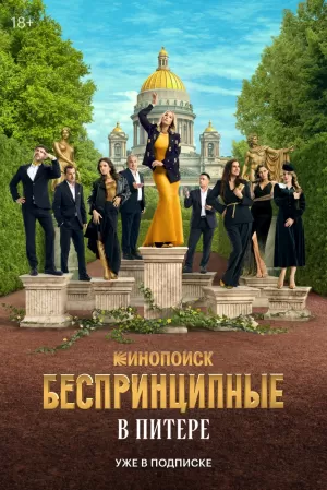 Беспринципные в Питере (1 сезон) скачать торрент