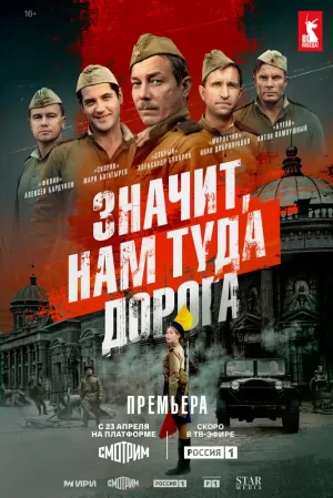 Значит, нам туда дорога (1 сезон) скачать торрент