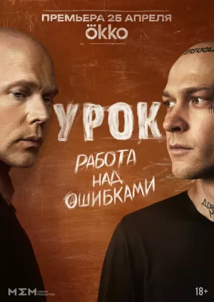 Урок (1 сезон) скачать торрент