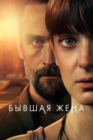 Бывшая жена (1 сезон) скачать торрент