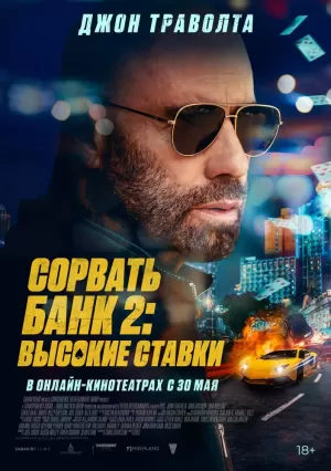 Сорвать банк 2: Игра по-крупному (2025) скачать торрент