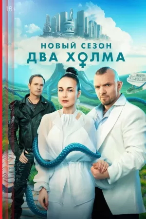 Два холма (1 сезон) скачать торрент