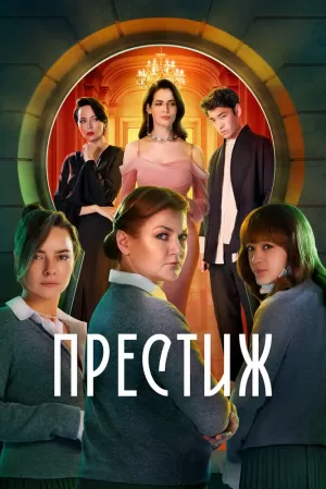 Престиж (1 сезон) скачать торрент
