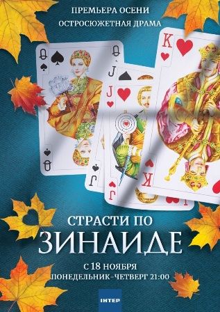 Страсти по Зинаиде (1,2,3,4,5,6,7,8,9,10,11,12 серия) (2019) скачать торрент