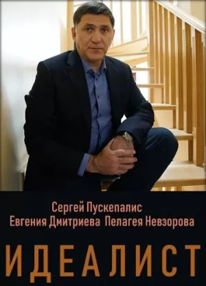 Идеалист (1 сезон 1-16 серия) (2021) скачать торрент
